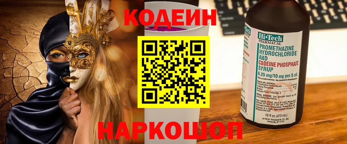 Codein Purple Drank  Кодеиновый сироп Lean Purple Drank  Вход с VPN  Россошь 