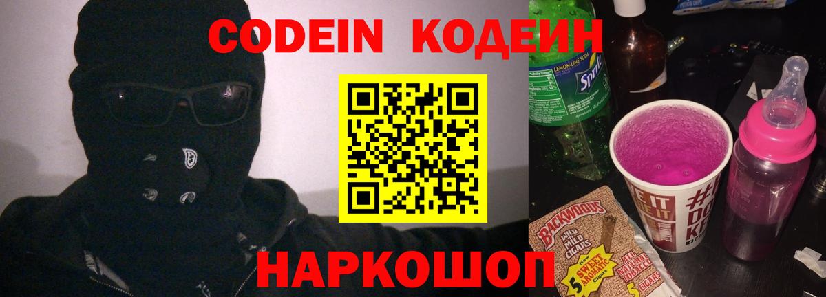 Кодеиновый сироп Lean Purple Drank Россошь